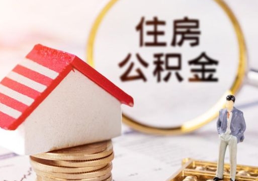 北票离职可以取公积金（离职可以取住房公积金）