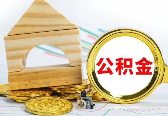 北票公积金怎样才能取（这么取住房公积金）